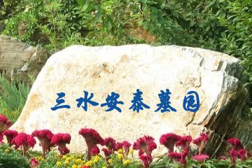 佛山安泰墓园